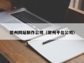 博白贺州网站制作公司（贺州平台公司）